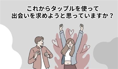 タップル 絞り込み できない|タップルの使い方を徹底解説！基本手順やプランを紹介